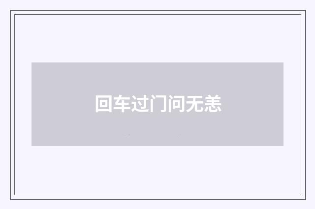 回车过门问无恙