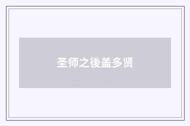 圣师之後盖多贤