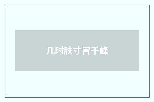 几时肤寸冒千峰
