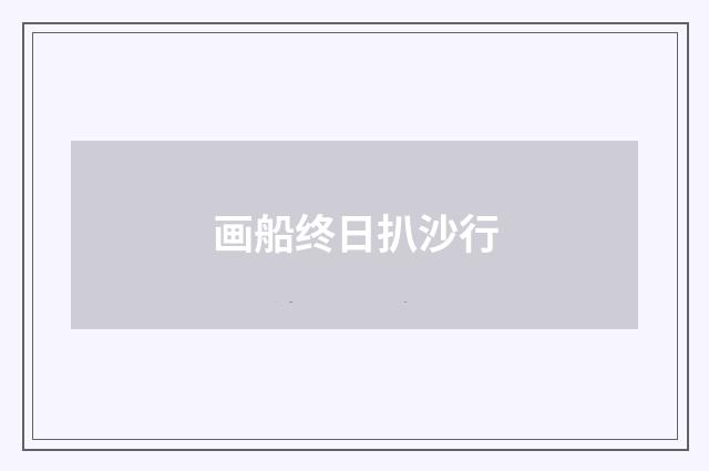 画船终日扒沙行