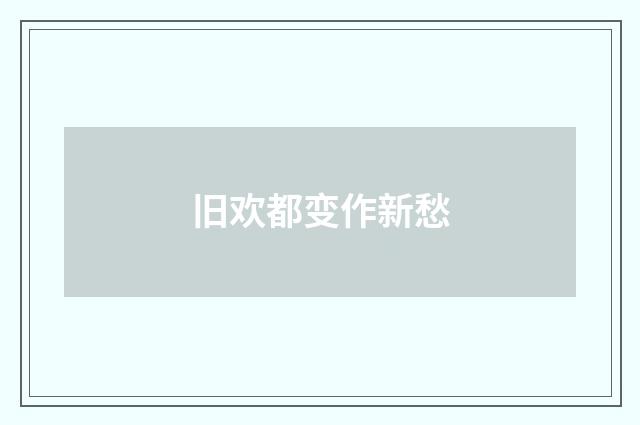 旧欢都变作新愁