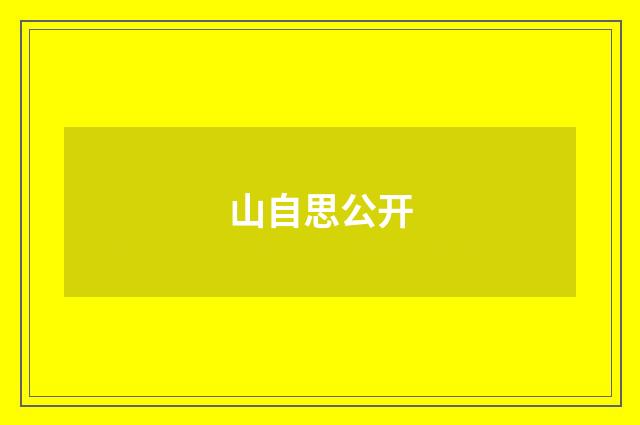 山自思公开