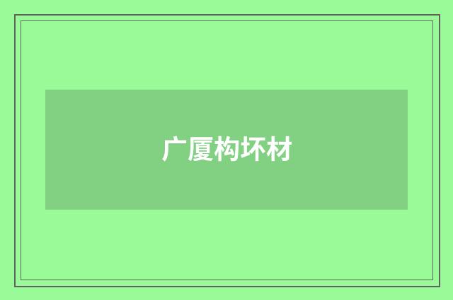 广厦构坏材