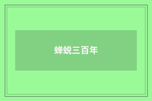 蝉蜕三百年