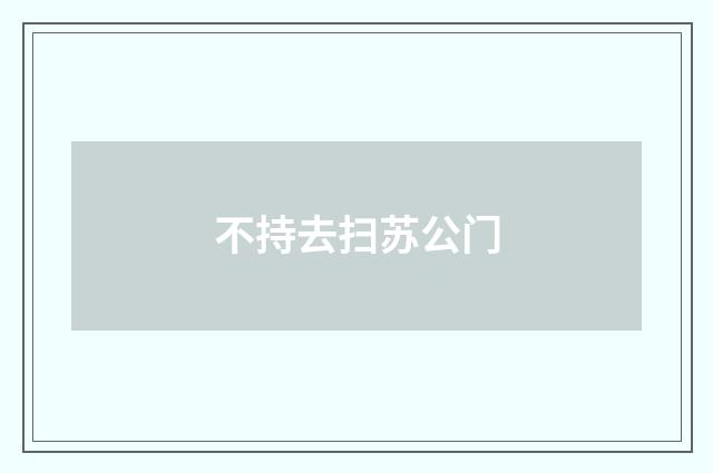 不持去扫苏公门