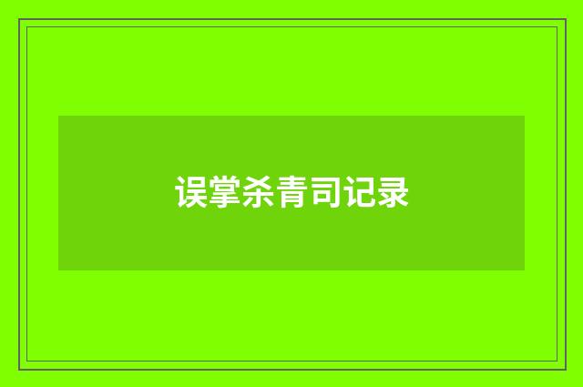 误掌杀青司记录