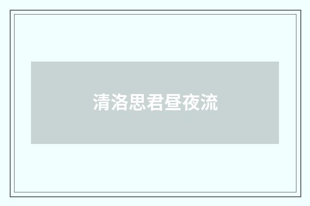 清洛思君昼夜流