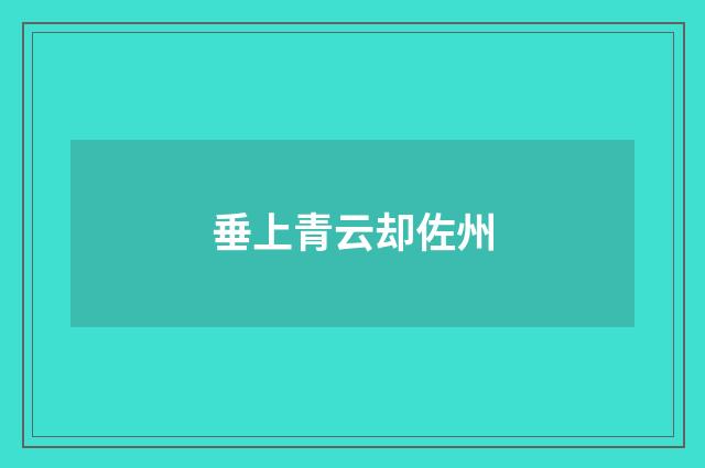 垂上青云却佐州