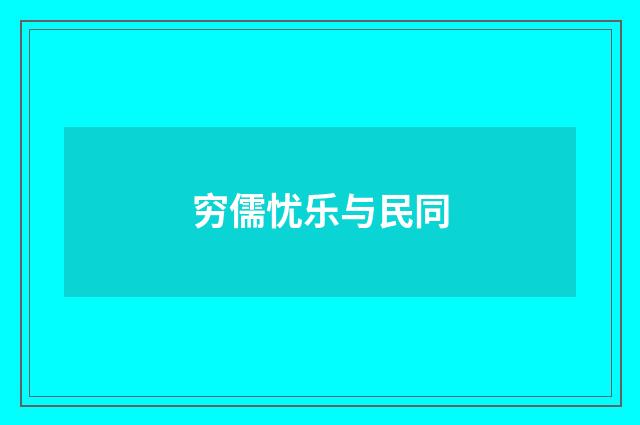 穷儒忧乐与民同
