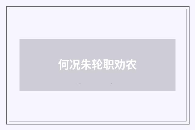 何况朱轮职劝农