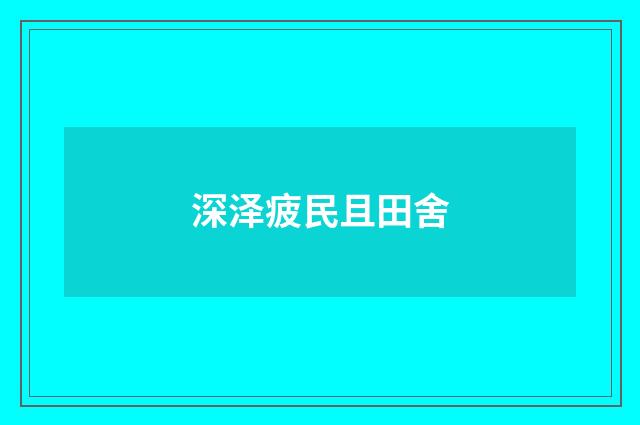 深泽疲民且田舍