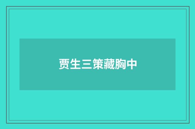 贾生三策藏胸中
