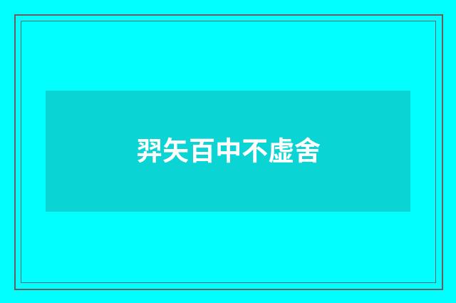 羿矢百中不虚舍