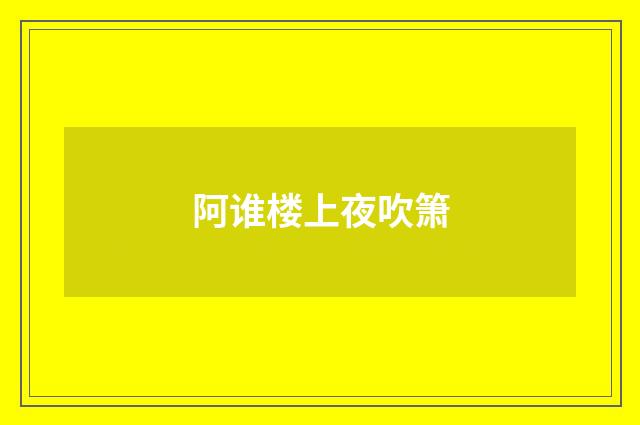 阿谁楼上夜吹箫
