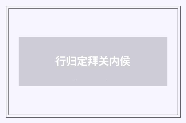 行归定拜关内侯