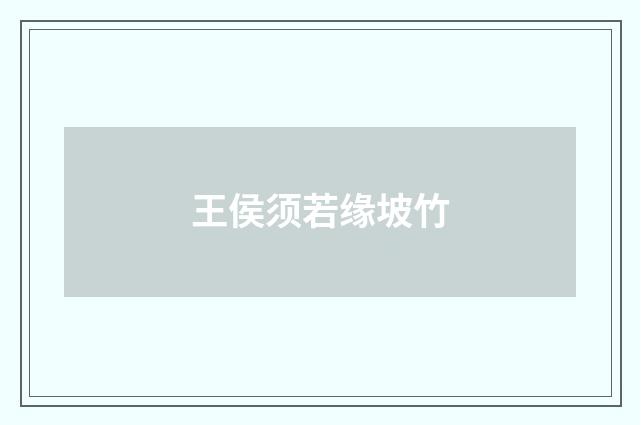 王侯须若缘坡竹
