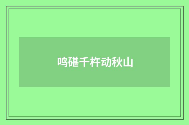 鸣碪千杵动秋山