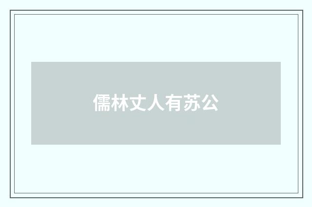 儒林丈人有苏公