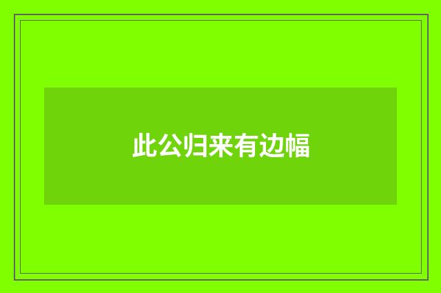 此公归来有边幅