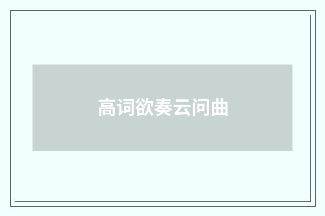 高词欲奏云问曲