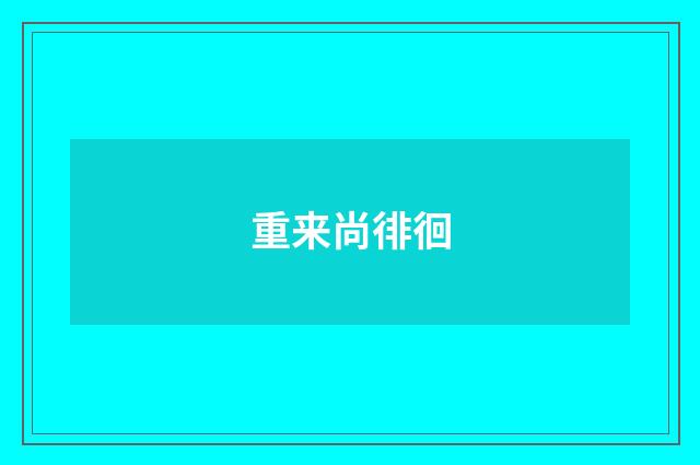 重来尚徘徊