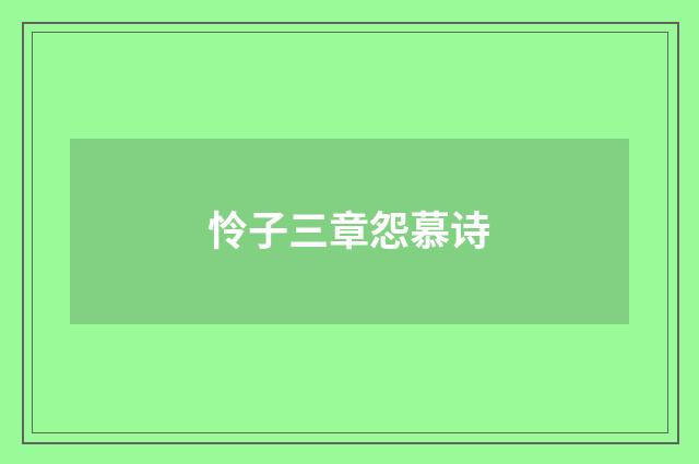 怜子三章怨慕诗