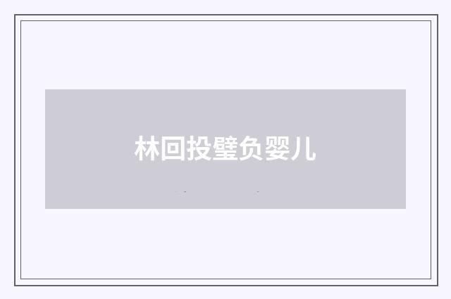 林回投璧负婴儿