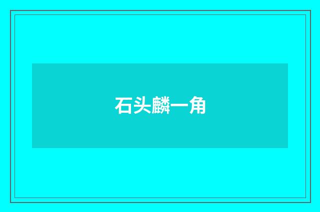 石头麟一角