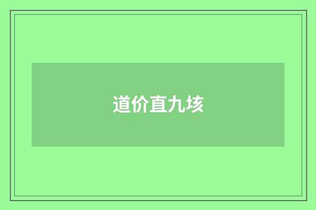 道价直九垓