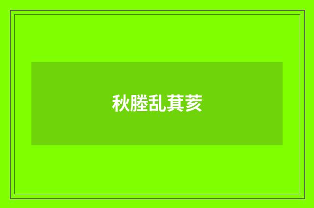 秋塍乱萁荄