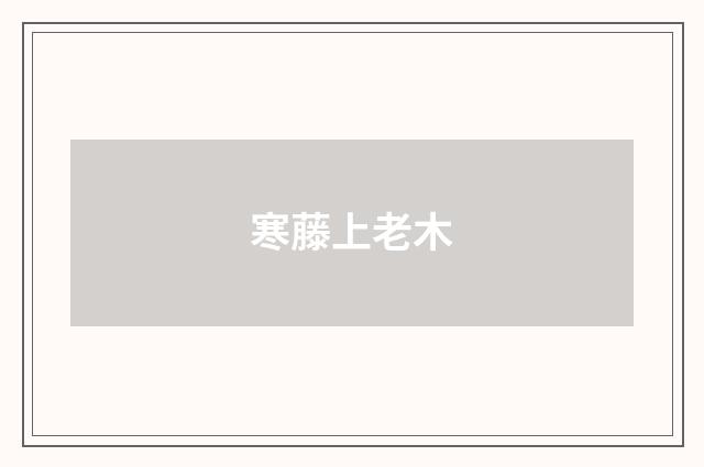 寒藤上老木
