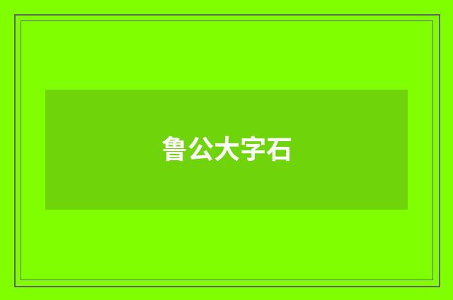 鲁公大字石