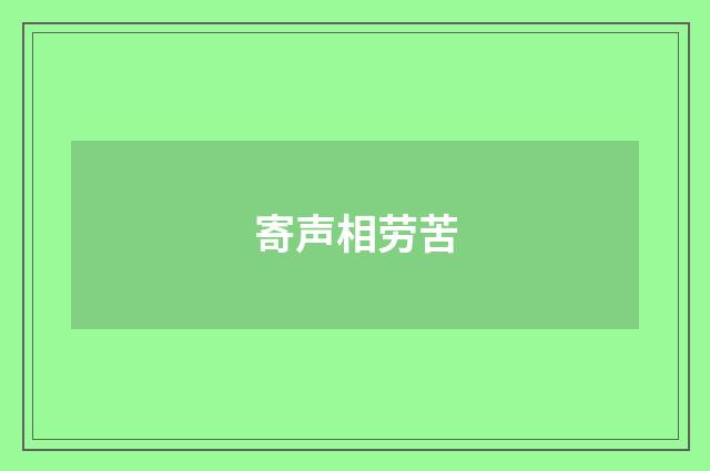 寄声相劳苦