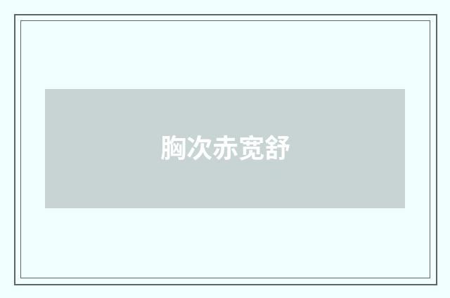 胸次赤宽舒