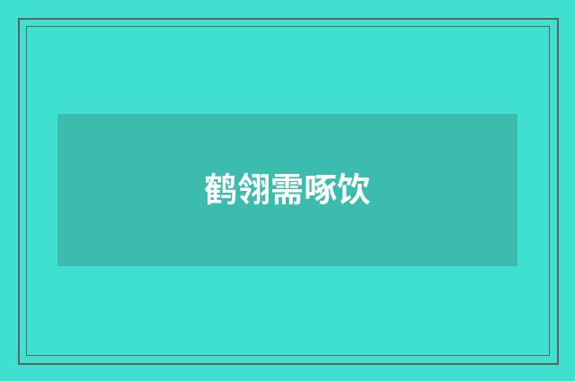 鹤翎需啄饮