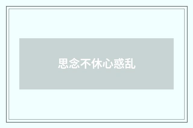 思念不休心惑乱