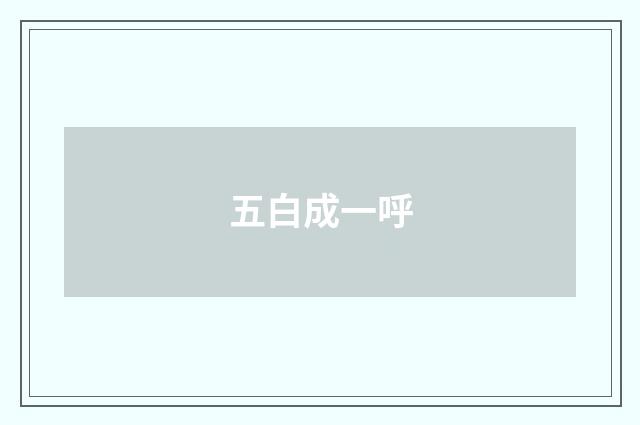 五白成一呼