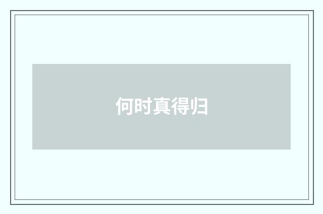 何时真得归