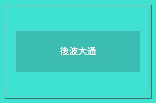 後波大通