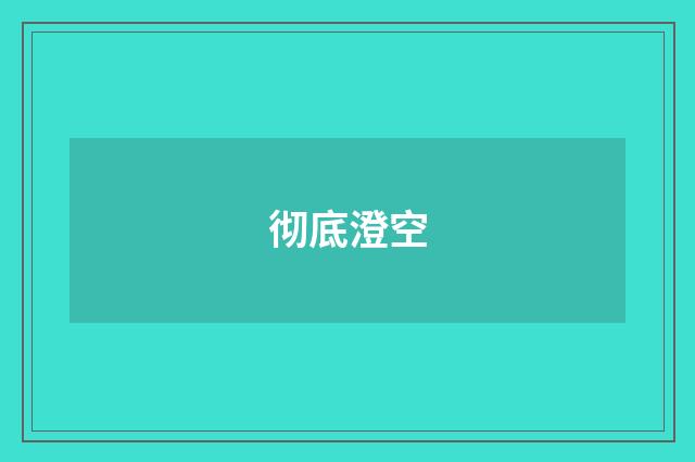 彻底澄空