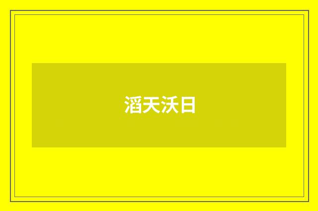 滔天沃日