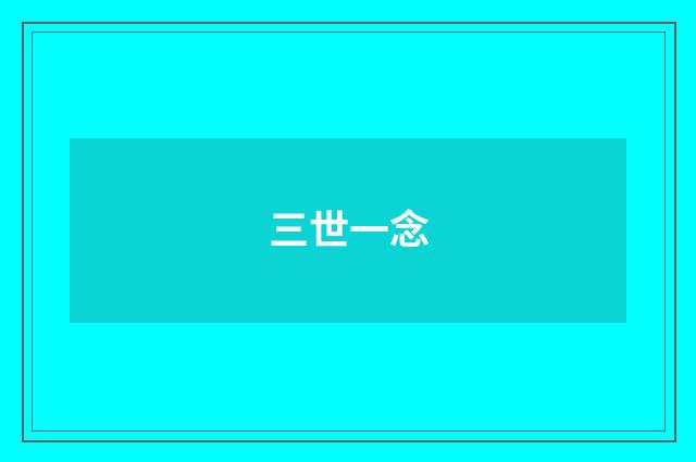 三世一念