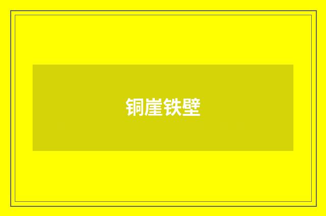 铜崖铁壁