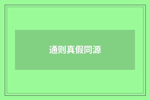 通则真假同源