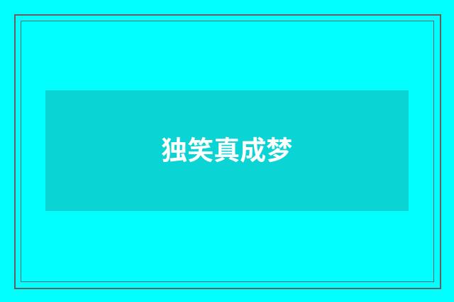 独笑真成梦
