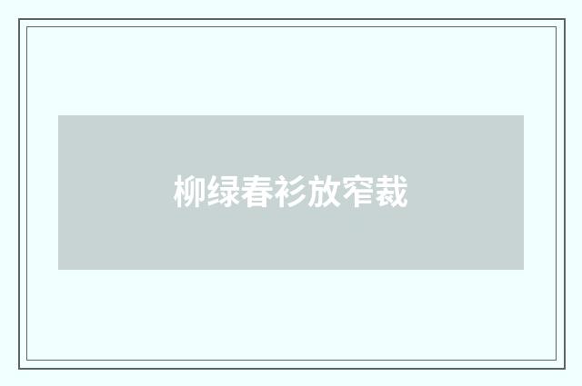 柳绿春衫放窄裁