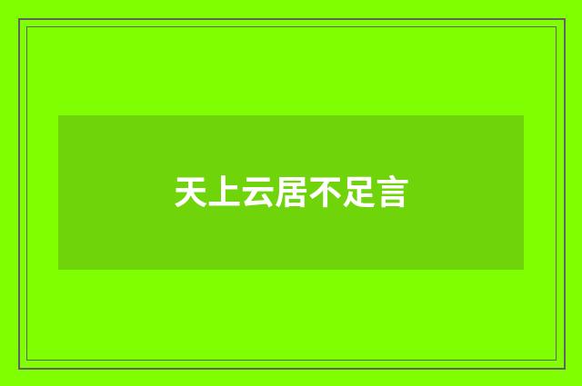 天上云居不足言