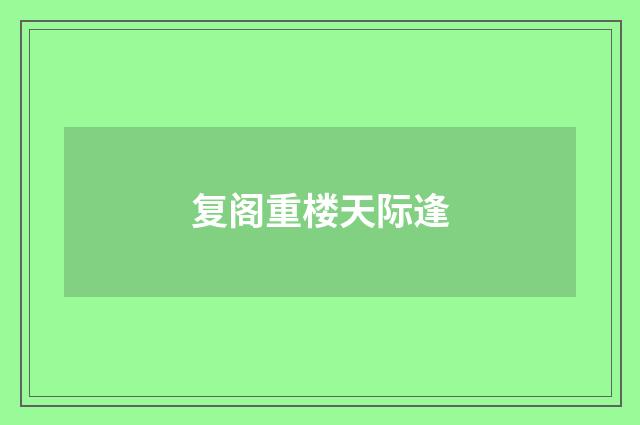 复阁重楼天际逢
