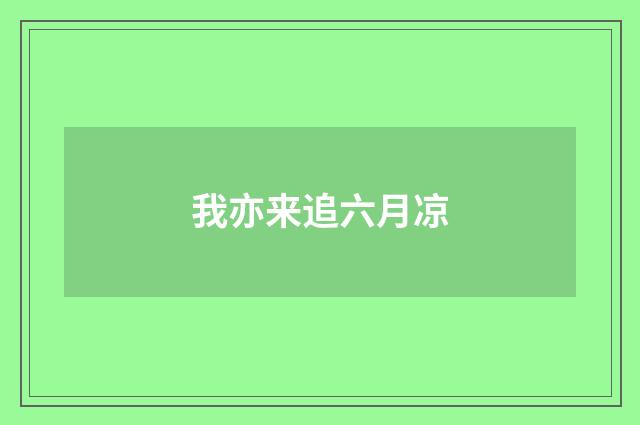 我亦来追六月凉