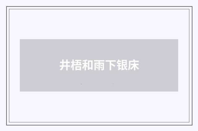 井梧和雨下银床